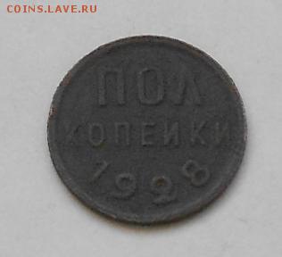 Полкопейки 1925 и 1928гг. - Изображение 2146