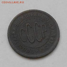 Полкопейки 1925 и 1928гг. - Изображение 2149
