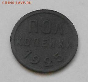 Полкопейки 1925 и 1928гг. - Изображение 2151