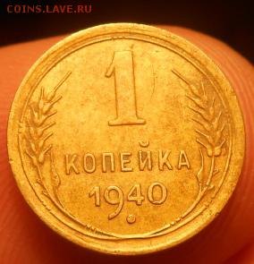 1 копейка 1941 и 1940 года. - Изображение 017