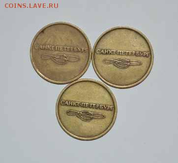 Жетоны метро Санкт-Петербурга. 3шт. с 1р. сутки. - SSC_0782.JPG