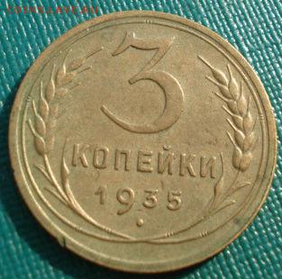 3 копейки 1935 новый тип СССР до 22:00 17.01.15 - 4972311322