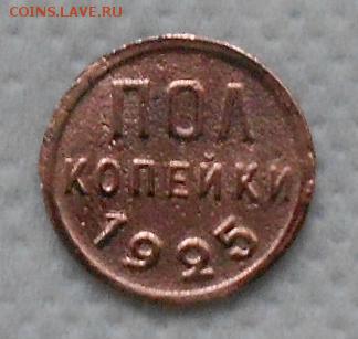 Полкопейки 1925 и 1928гг. - Изображение 2181