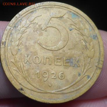 5 копеек 1926 года до 22.01.2015 года - Изображение 013