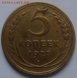 5 коп 1928 года окончание 22 января в22-00 по Москве - 5 коп 1928 л