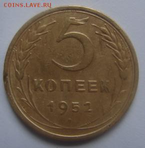 5 коп 1952 года окончание 22 января в22-00 по Москве - 5 коп 1952 л