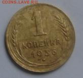 1 коп 1936 год окончание 22 января в 22-00 по Москве - 1 коп 1936 л
