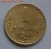 1 коп 1949 год окончание 22 января в 22-00 по Москве - 1 коп 1949 л