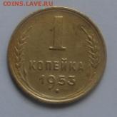 1 коп 1953 год окончание 22 января в 22-00 по Москве - 1 коп 1953 л