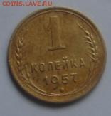 1 коп 1957 год окончание 22 января в 22-00 по Москве - 1 коп 1957 л