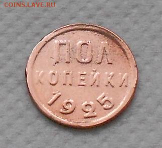 полкопейки 1925г до 20.01.2015 - Изображение 2193