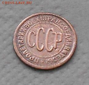 полкопейки 1928г до 20.01.2015 - Изображение 2205