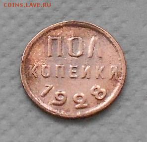 полкопейки 1928г до 20.01.2015 - Изображение 2199