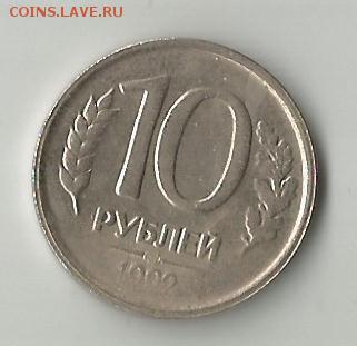 10 рублей 1993г - полный раскол реверса - непрочекан-реверс