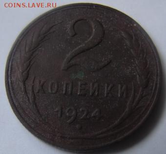 2 копейки 1924 год .окончание а 22 января  в 22-00 по Москв - 2 коп 1924 л
