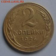 2 копейки 1926 год .окончание а 22 января  в 22-00 по Москв - 2 коп 1926 л