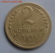 2 копейки 1951 год .окончание а 22 января  в 22-00 по Москв - 2 коп 1951 л