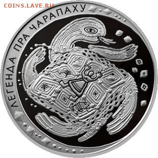БЕЛАРУСЬ, ЛЕГЕНДА О ЧЕРЕПАХЕ до 22.01.15г., 22.00 мск. - Легенда про черепаху 1