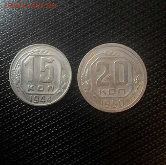 20 копеек 1950 и 15 копеек 1944 - 9CX8KCrr59U