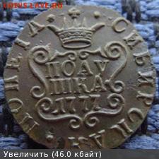 полушка сибирская 1777г  до19.01. 23 00по мск - 3842269m