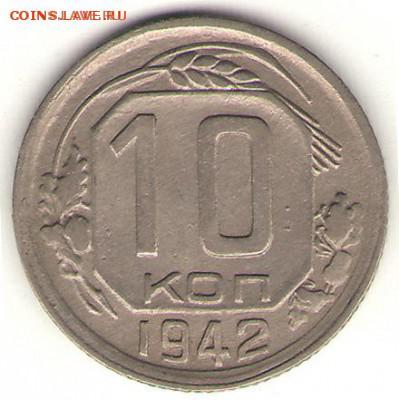 10 копеек 1942г - 10-42_~2.JPG