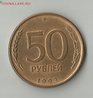 10 рублей 1993г - полный раскол реверса - 50 руб 1993 лмд - магн