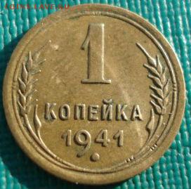 1 копейка 1941 СССР до 22:00 22.01.15 - DSC00803.JPG