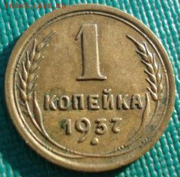 1 копейка 1937 СССР до 22:00 22.01.15 - DSC00793.JPG