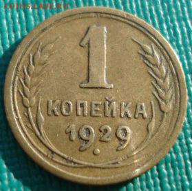 1 копейка 1929 СССР до 22:00 22.01.15до 22:00 22.01.15 - DSC00780.JPG