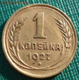 1 копейка 1927 СССР до 22:00 22.01.15 - DSC00773.JPG