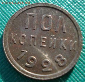 Полкопейки 1928 СССР до 22:00 22.01.15 - DSC00818.JPG