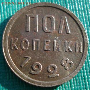 Полкопейки 1928 СССР до 22:00 22.01.15 - DSC00815.JPG
