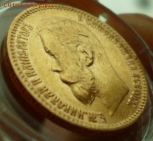 5 рублей 1897 - SAM_3970.JPG