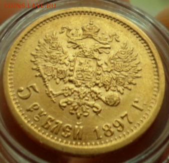 5 рублей 1897 - SAM_3974.JPG