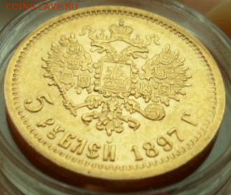 5 рублей 1897 - SAM_3975.JPG