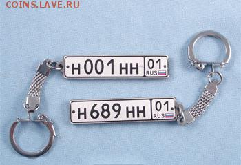 Брелок металлический "госномер" фикс-150 - 01