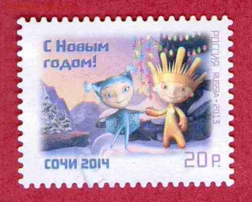 Марки на продажу или обмен. - 2013-Сочи-гашеная-2р