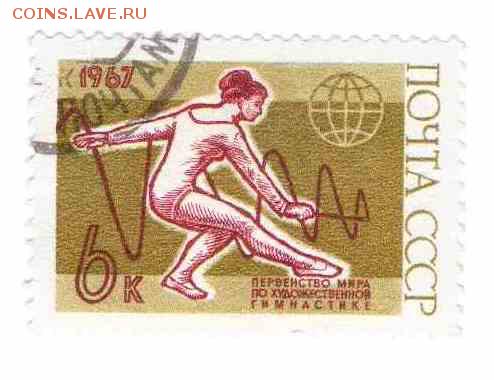 Марки на продажу или обмен. - 1967-гимнастика-1р
