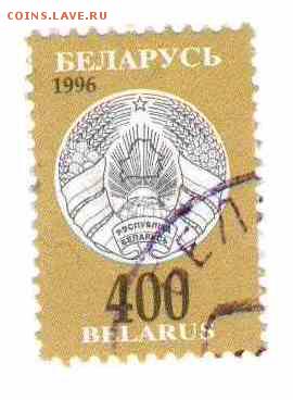 Марки на продажу или обмен. - Беларусь-1996-стандарт-1р