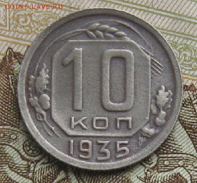 10 копеек 1935г.до23.01. 22-30. - IMG_4777.JPG