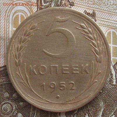 5 копеек 1952г.красивый.до23.01. 22-30. - IMG_4657.JPG