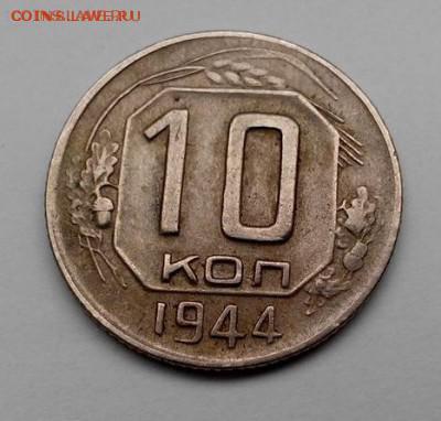 10 копеек 1944 - 10 коп 1944