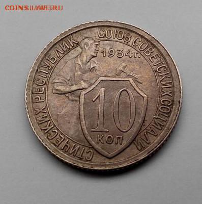 10 копеек 1934 - 10 коп 1934.