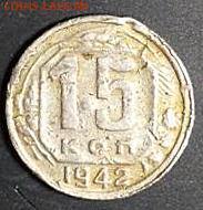 представляю на оценку 15 копеек 1942 года. - image2
