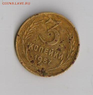 3 коп 1957г - 1