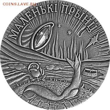 Беларусь "Маленький принц" 2005г. - мп1