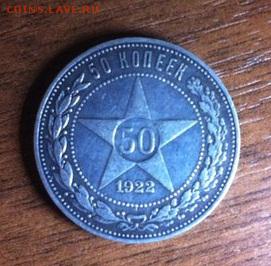 50 копеек 1922г - 11121