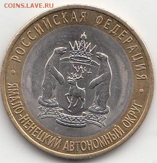 10 рублей ЯНАО короткий до 24.01.15 - т9_0001