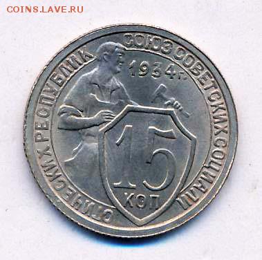 15 копеек 1934 UNC(?) - 11