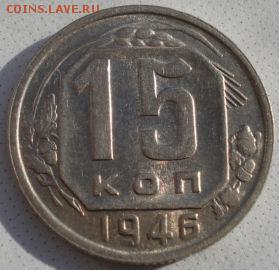 15 копеек 1946 и 1957гг аUNC СССР до 22:00 28.01.15 - 4972250492